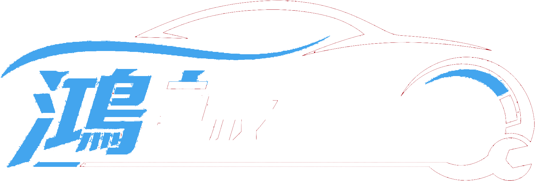 鴻誠汽車服務