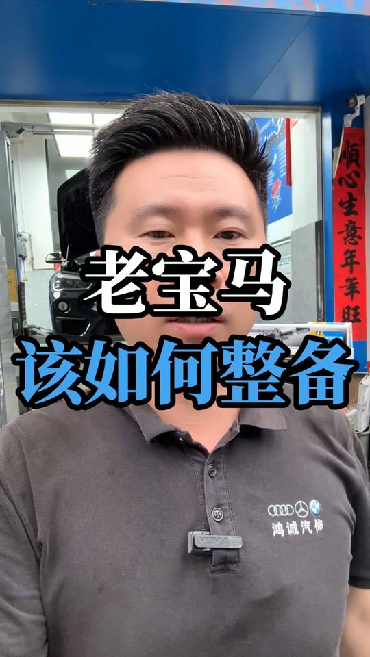 老寶馬點樣整備