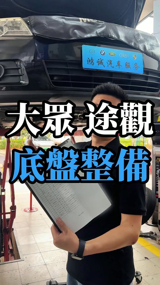 大眾途觀 底盤整備