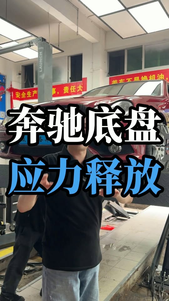 奔馳底盤應力釋放