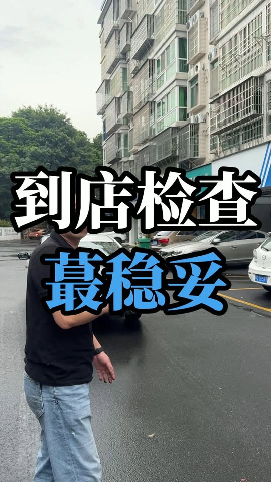 到店檢查 最穩妥